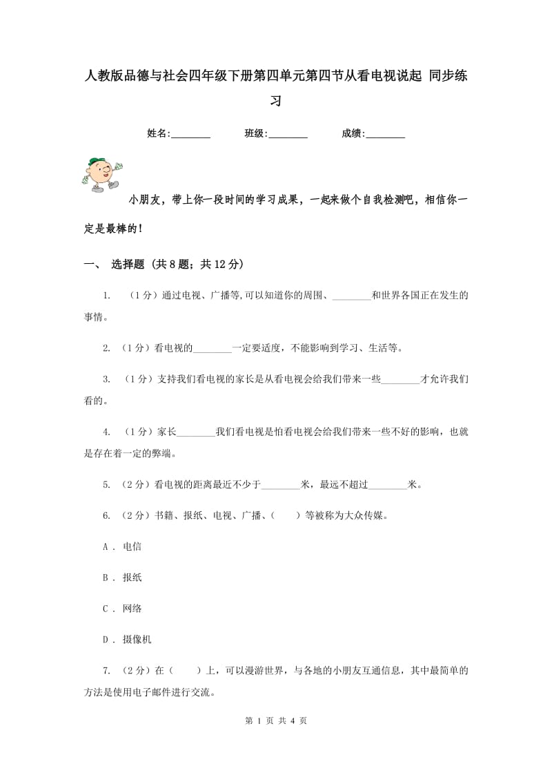 人教版品德与社会四年级下册第四单元第四节从看电视说起 同步练习.doc_第1页