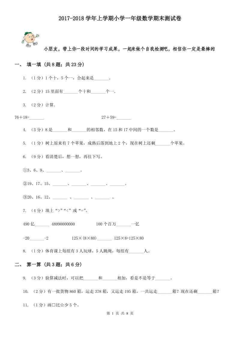 2017-2018学年上学期小学一年级数学期末测试卷.doc_第1页