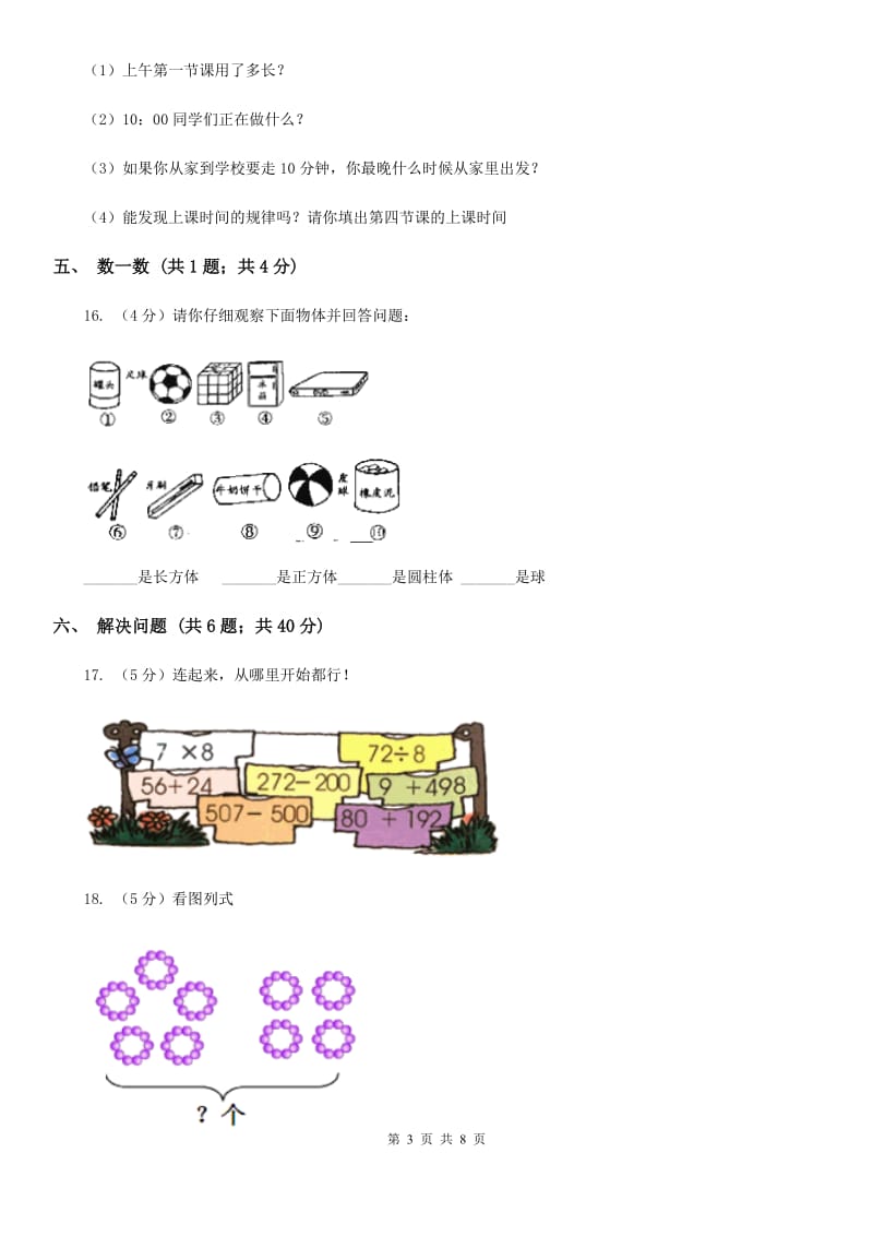 2017-2018学年上学期小学一年级数学期末测试卷.doc_第3页