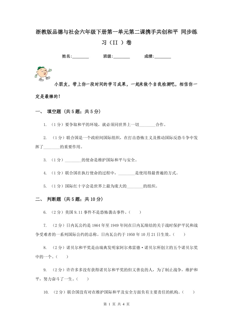 浙教版品德与社会六年级下册第一单元第二课携手共创和平 同步练习（II ）卷.doc_第1页