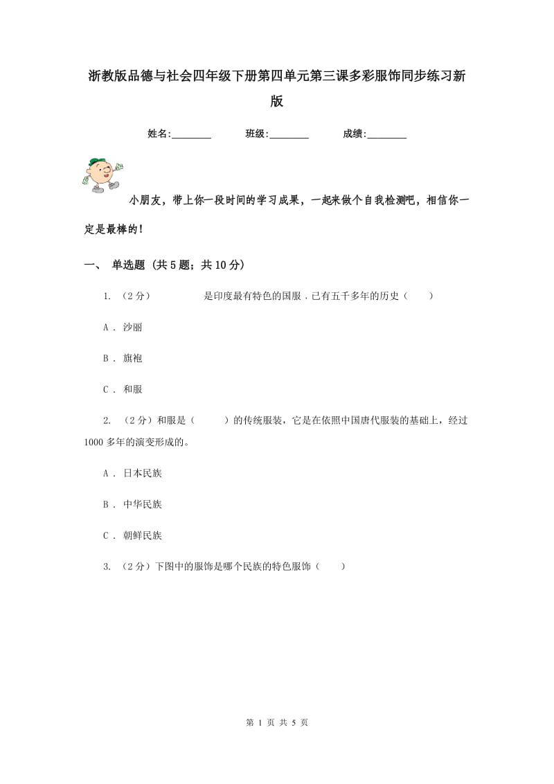 浙教版品德与社会四年级下册第四单元第三课多彩服饰同步练习新版.doc_第1页