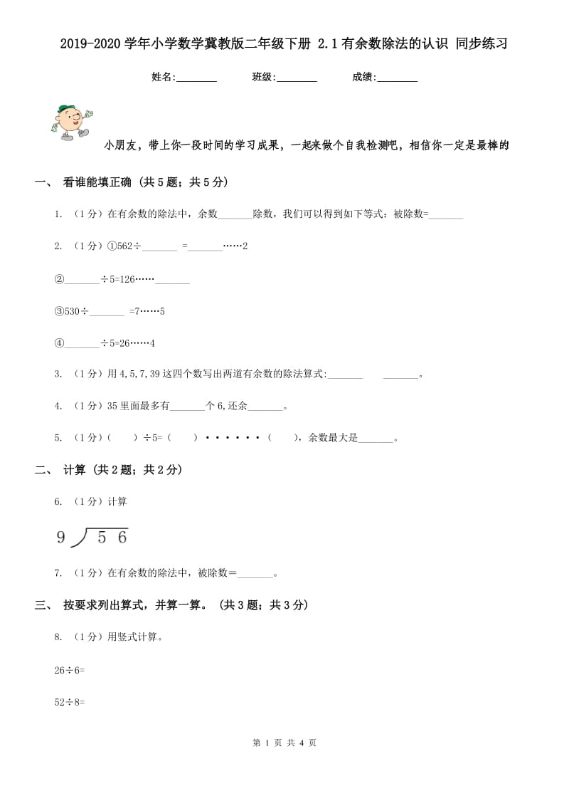 2019-2020学年小学数学冀教版二年级下册2.1有余数除法的认识同步练习.doc_第1页