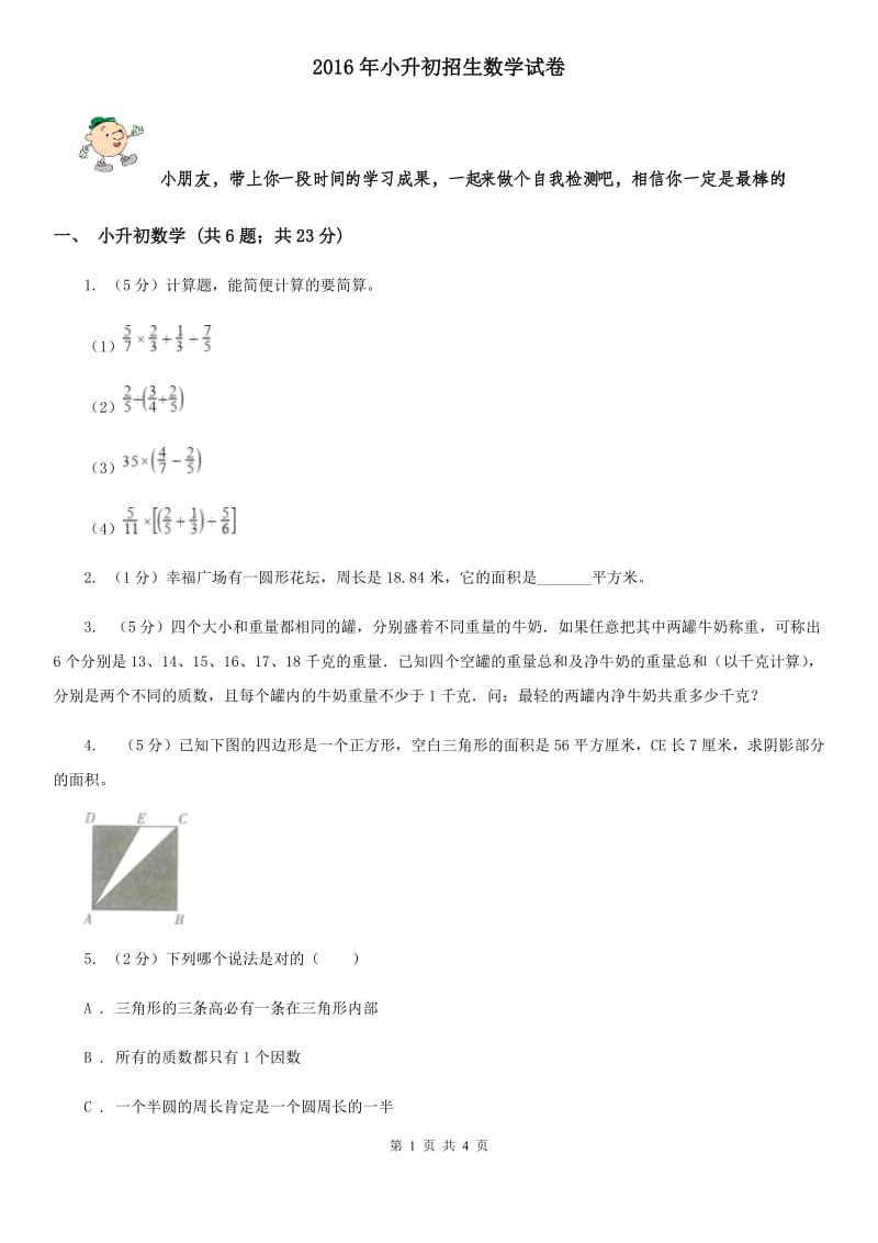 2016年小升初招生数学试卷.doc_第1页