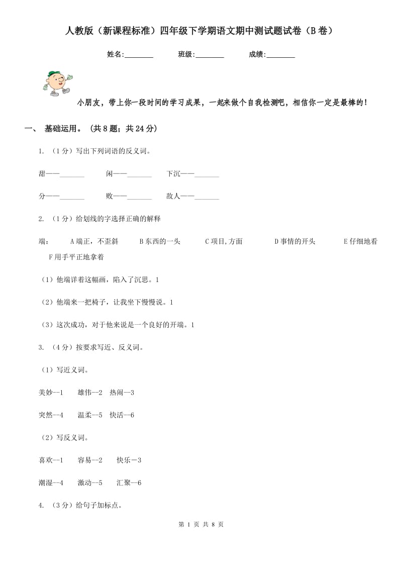 人教版（新课程标准）四年级下学期语文期中测试题试卷（B卷）.doc_第1页