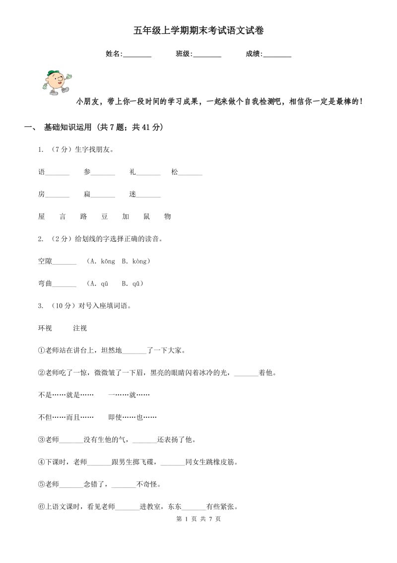 五年级上学期期末考试语文试卷.doc_第1页