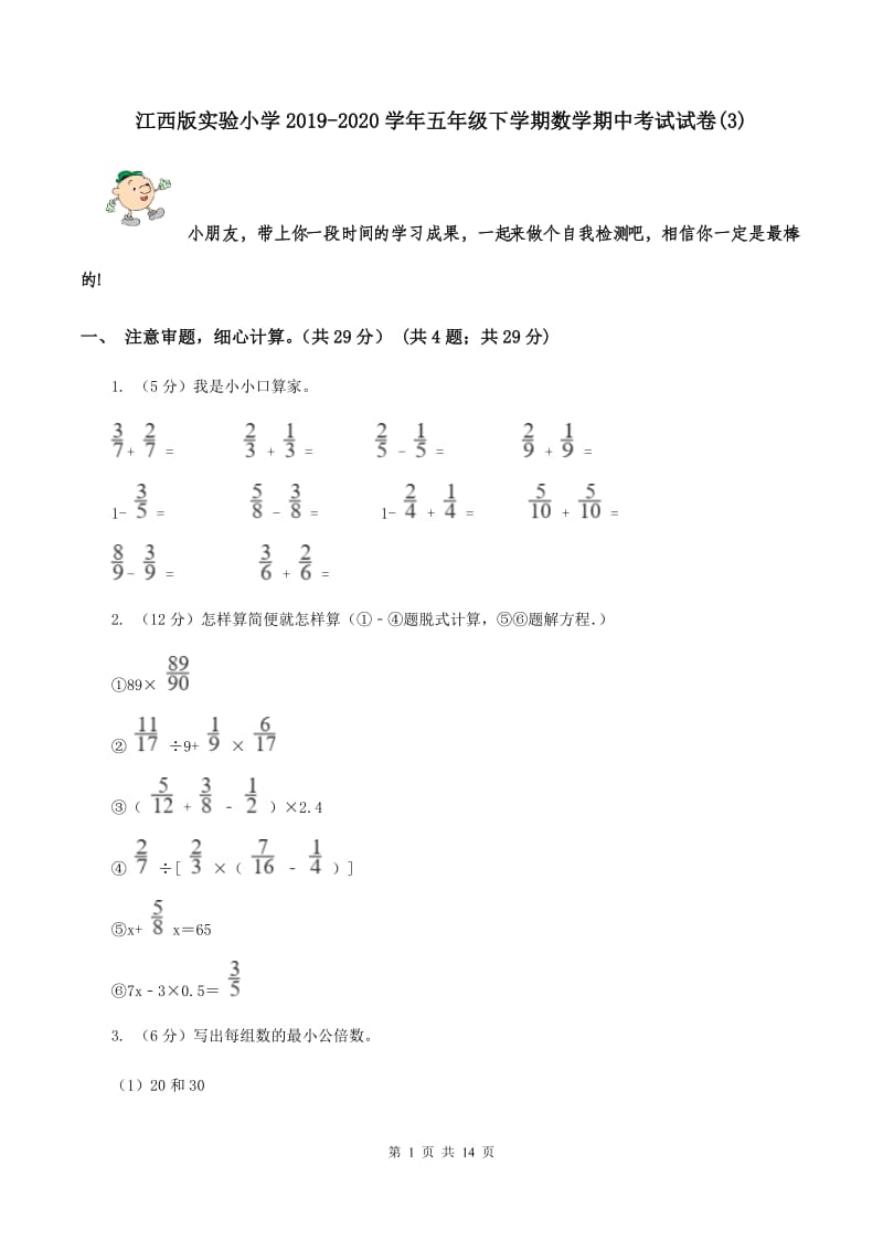 江西版实验小学2019-2020学年五年级下学期数学期中考试试卷(B卷).doc_第1页