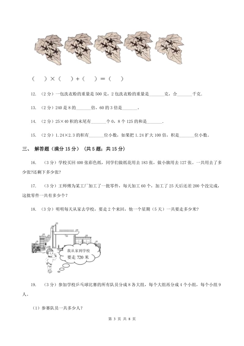 人教版治丽教育2019-2020学年三年级上学期数学月考试卷（10月）.doc_第3页