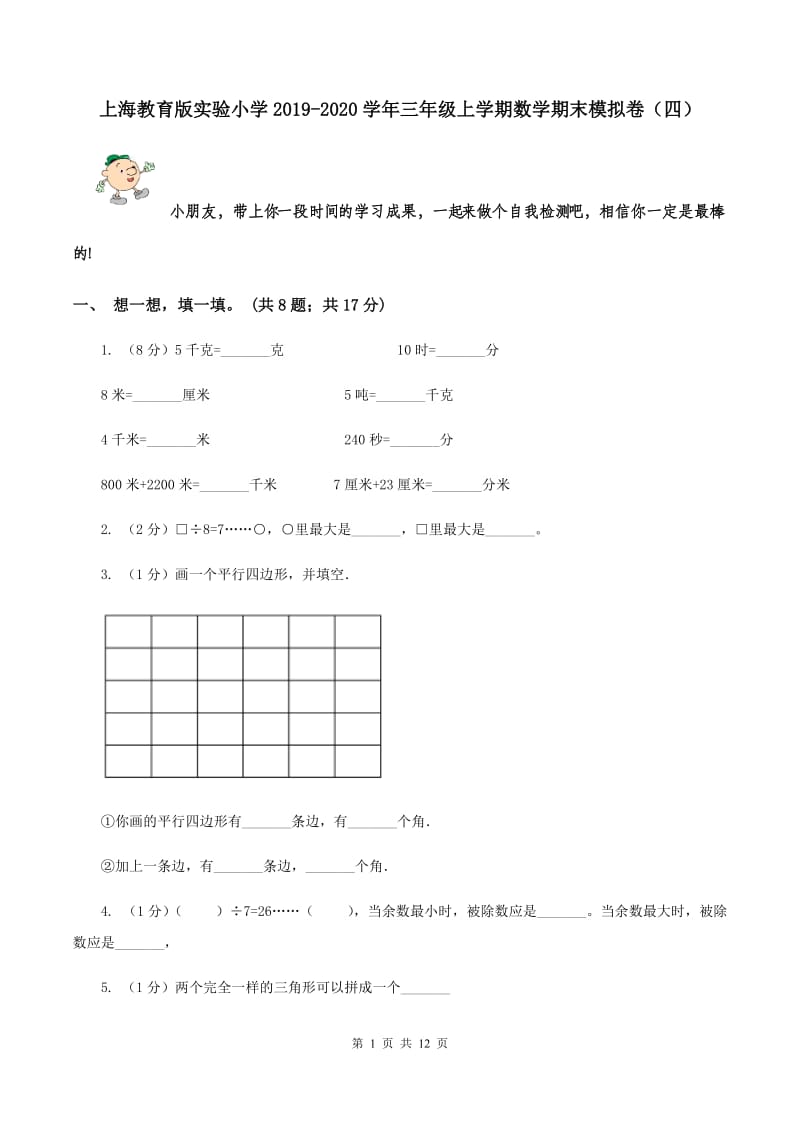 上海教育版实验小学2019-2020学年三年级上学期数学期末模拟卷（四）.doc_第1页