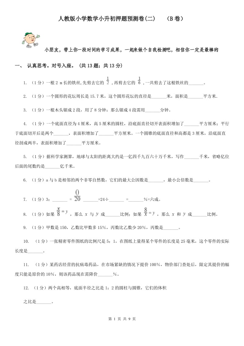 人教版小学数学小升初押题预测卷(二)（B卷）.doc_第1页