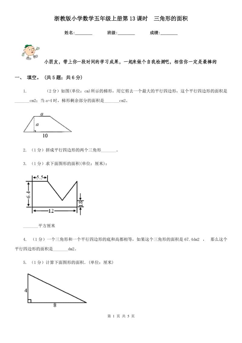 浙教版小学数学五年级上册第13课时三角形的面积.doc_第1页