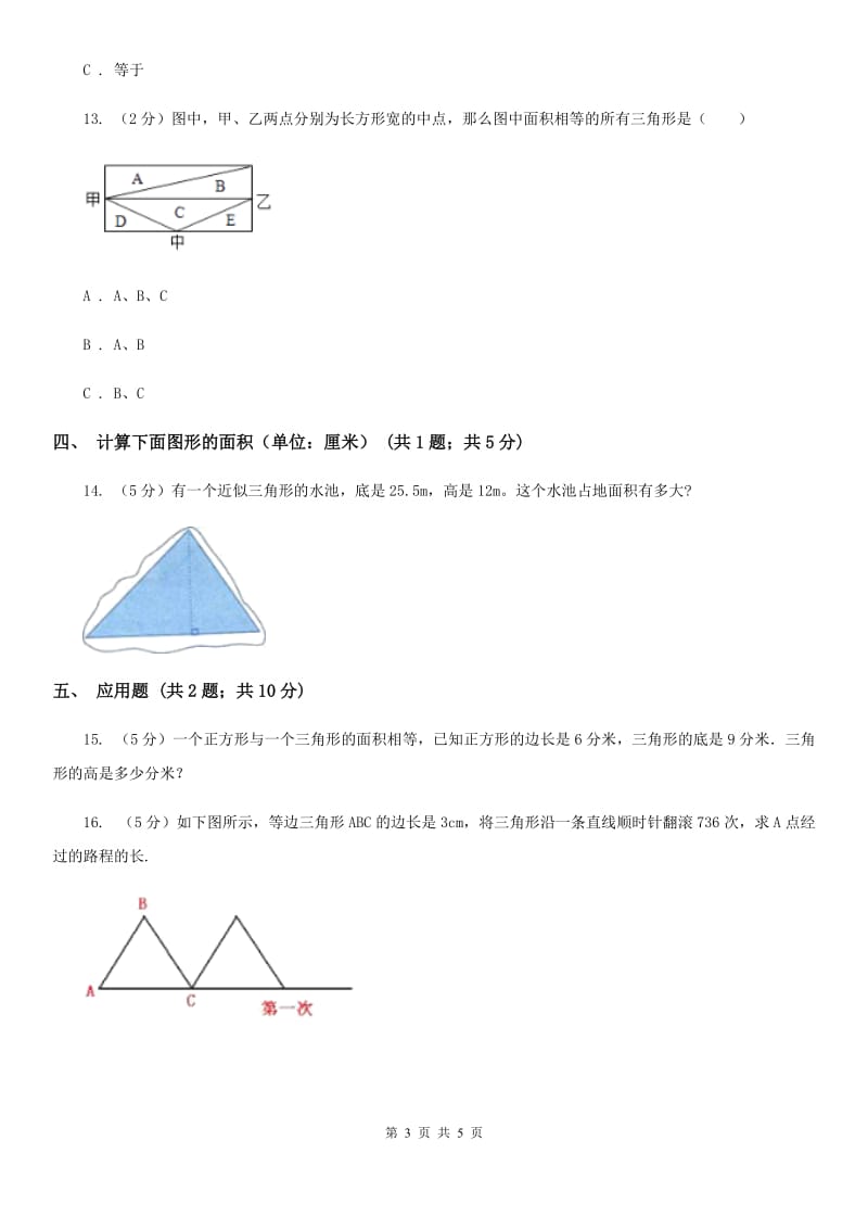 浙教版小学数学五年级上册第13课时三角形的面积.doc_第3页