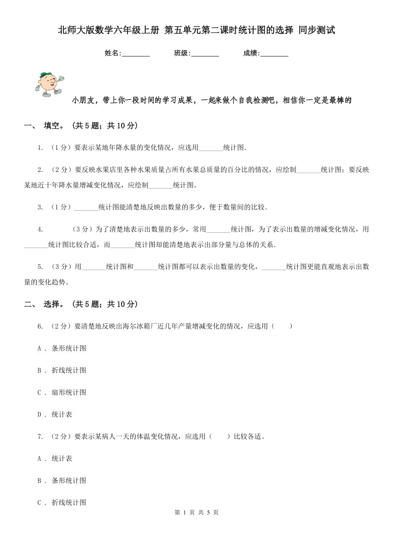 北师大版数学六年级上册第五单元第二课时统计图的选择同步测试.doc_第1页