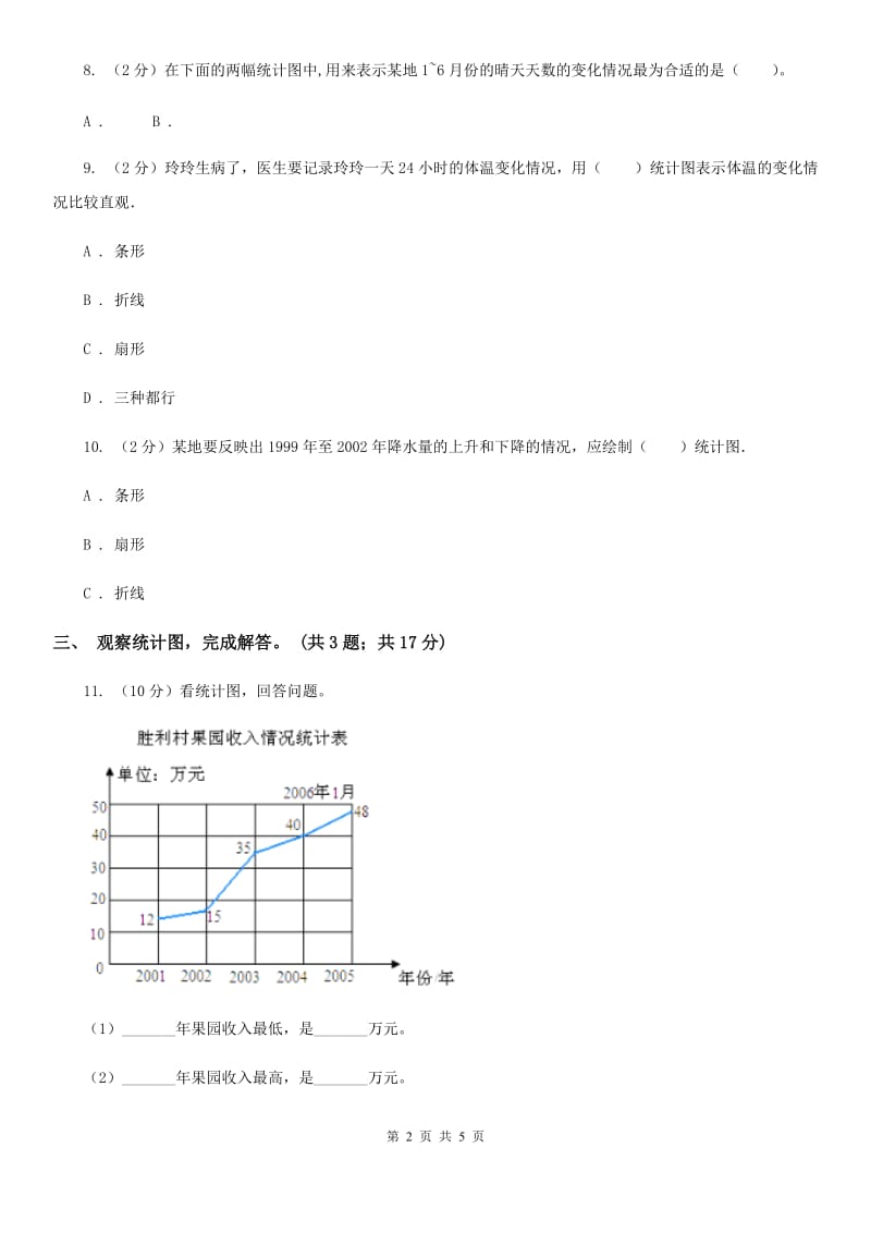 北师大版数学六年级上册第五单元第二课时统计图的选择同步测试.doc_第2页