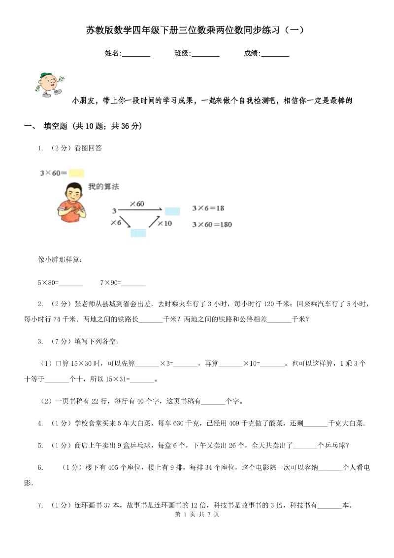 苏教版数学四年级下册三位数乘两位数同步练习（一）.doc_第1页