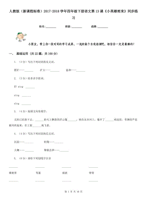 人教版（新課程標準）2017-2018學年四年級下冊語文第13課《小英雄雨來》同步練習.doc