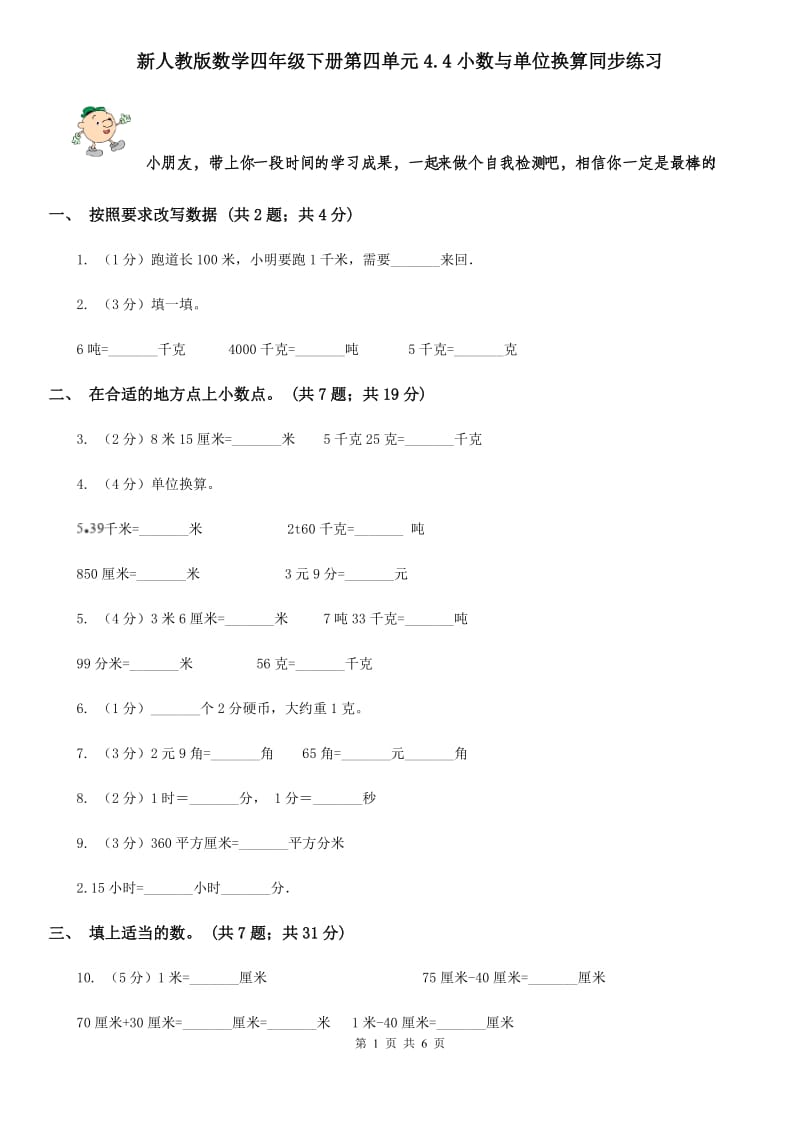 新人教版数学四年级下册第四单元4.4小数与单位换算同步练习.doc_第1页