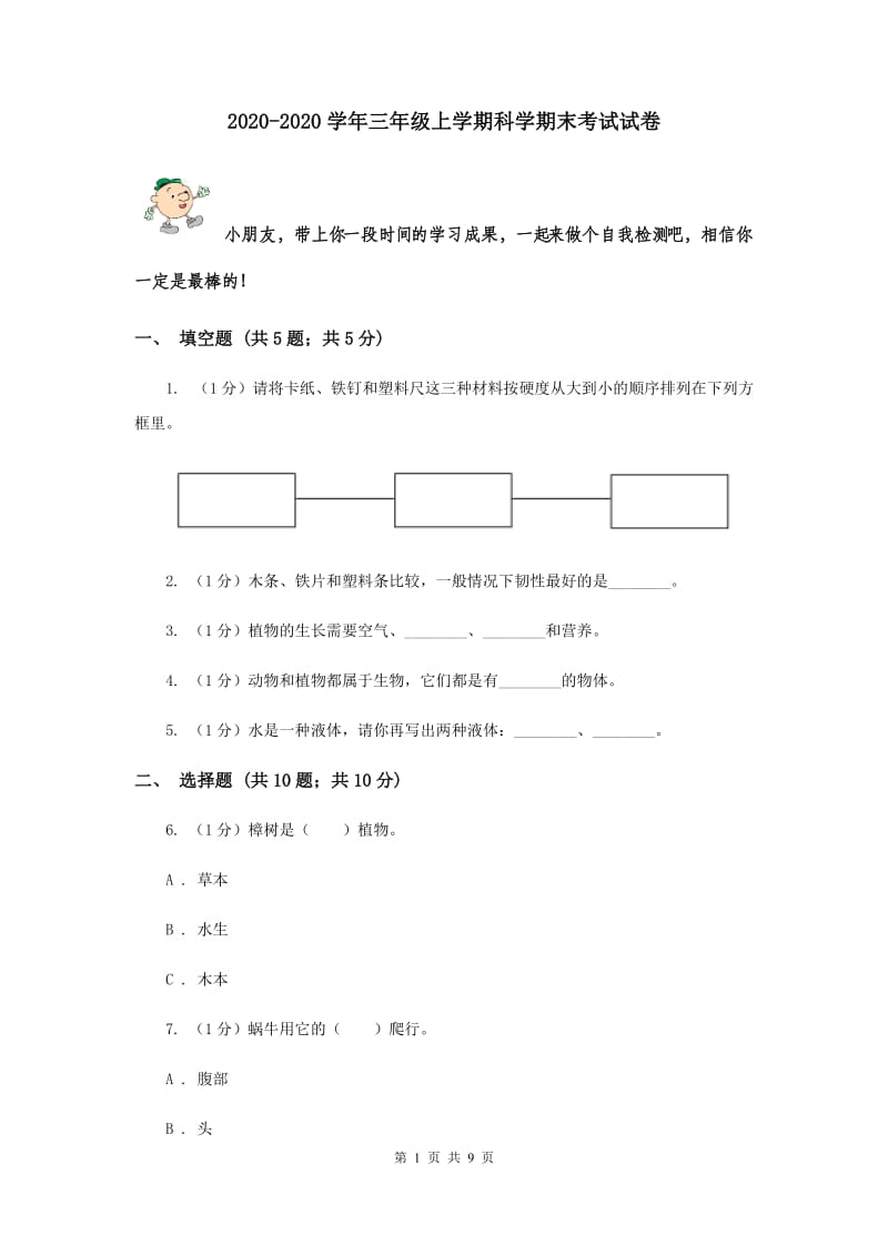 2020-2020学年三年级上学期科学期末考试试卷.doc_第1页