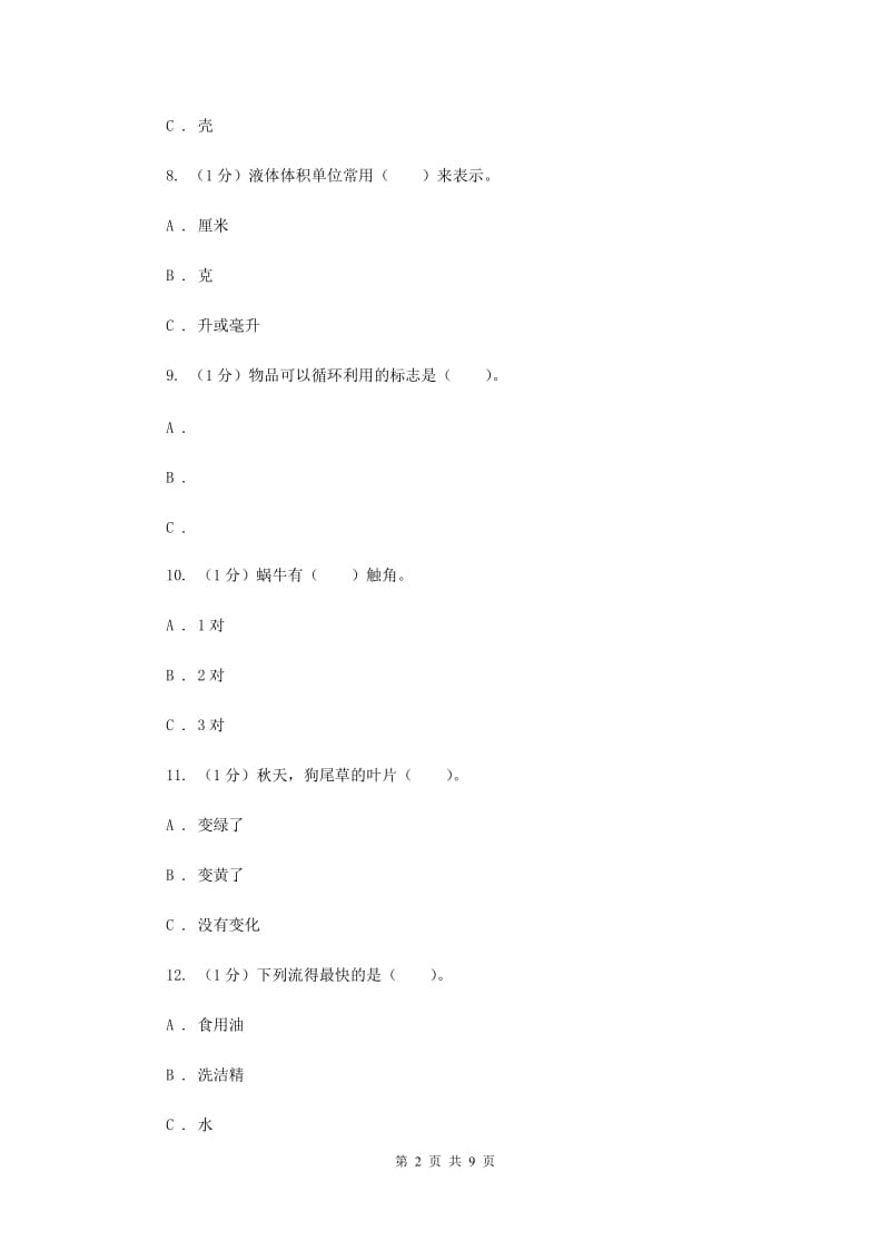 2020-2020学年三年级上学期科学期末考试试卷.doc_第2页