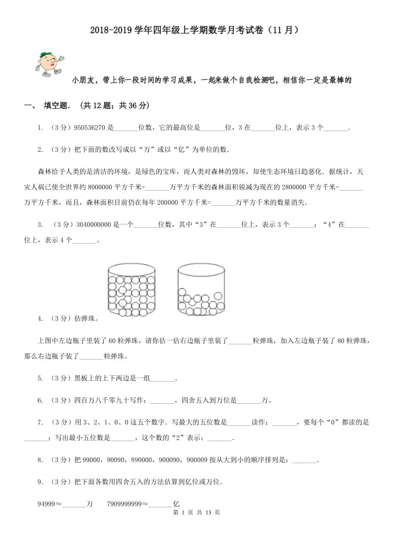 2018-2019学年四年级上学期数学月考试卷（11月）.doc_第1页