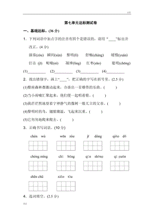 部編語文三年級上冊《好卷》第七單元 達(dá)標(biāo)測試卷