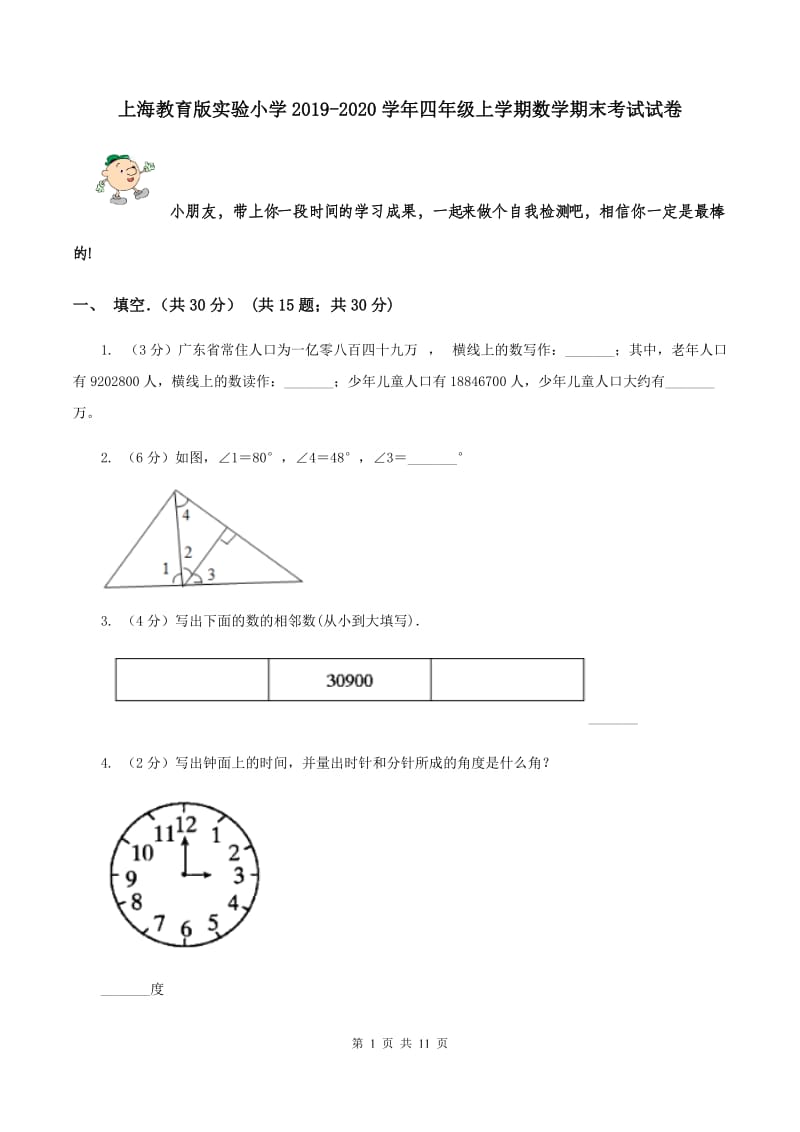 上海教育版实验小学2019-2020学年四年级上学期数学期末考试试卷.doc_第1页
