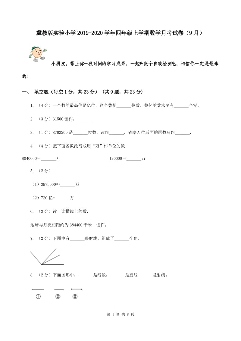 冀教版实验小学2019-2020学年四年级上学期数学月考试卷（9月）.doc_第1页