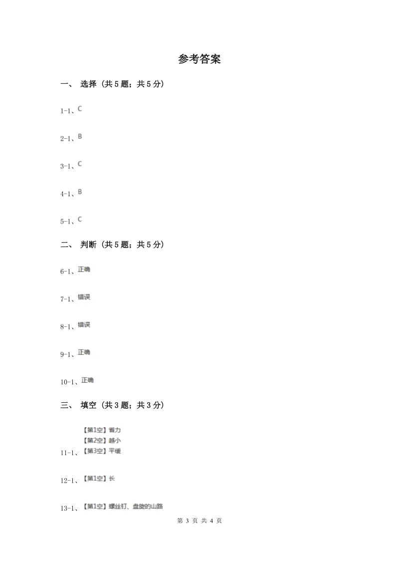 2020年苏教版小学科学五年级下册 1.3《斜坡的启示》.doc_第3页