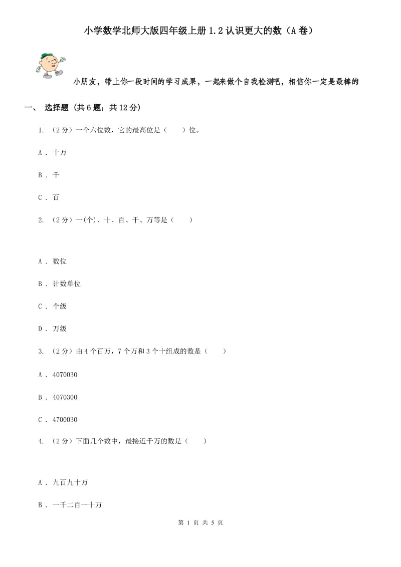 小学数学北师大版四年级上册1.2认识更大的数（A卷）.doc_第1页