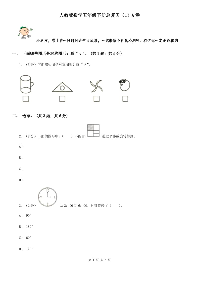 人教版数学五年级下册总复习(1)A卷.doc_第1页