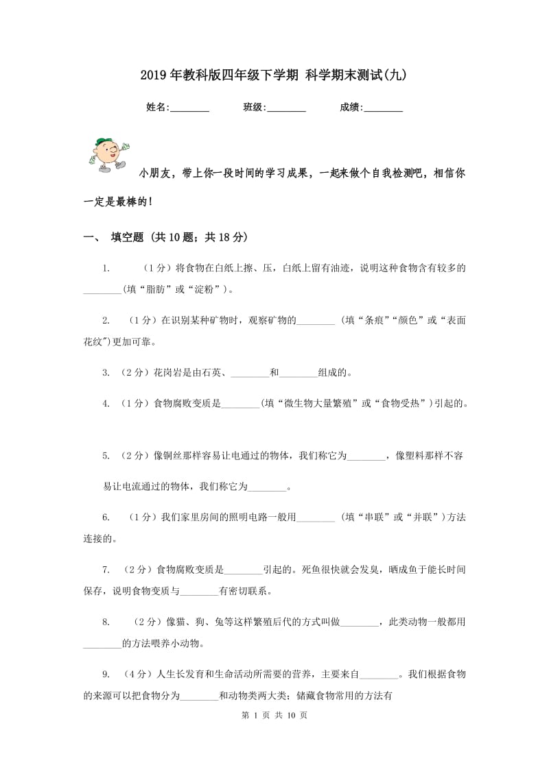 2019年教科版四年级下学期 科学期末测试(九).doc_第1页