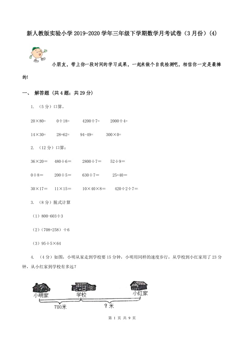 新人教版实验小学2019-2020学年三年级下学期数学月考试卷（3月份）(C卷).doc_第1页