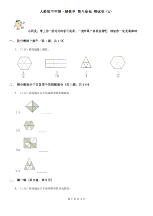 人教版三年級(jí)上冊(cè)數(shù)學(xué)第八單元測(cè)試卷(A).doc