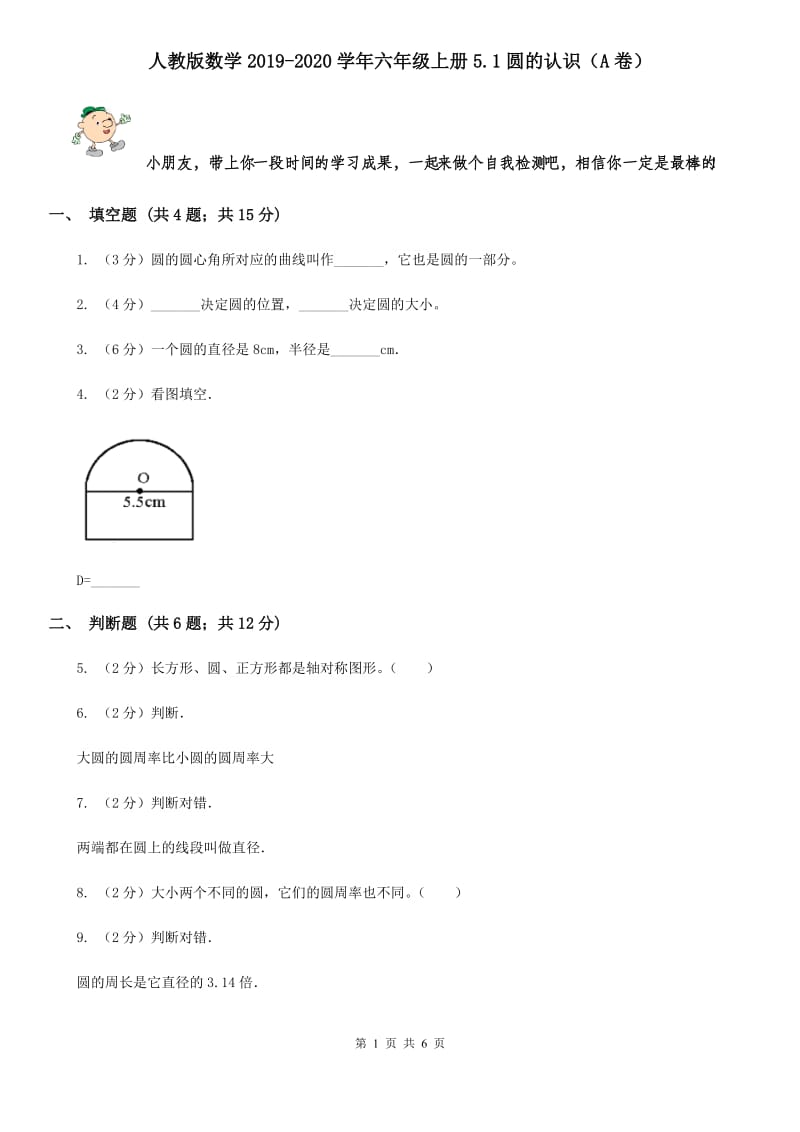 人教版数学2019-2020学年六年级上册5.1圆的认识（A卷）.doc_第1页