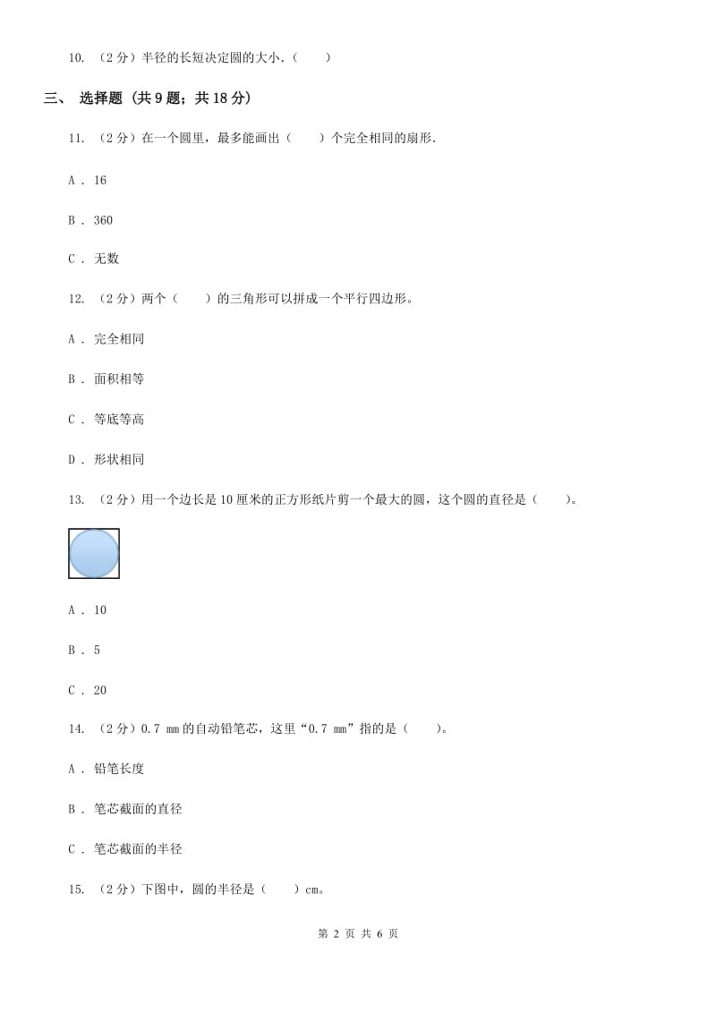 人教版数学2019-2020学年六年级上册5.1圆的认识（A卷）.doc_第2页