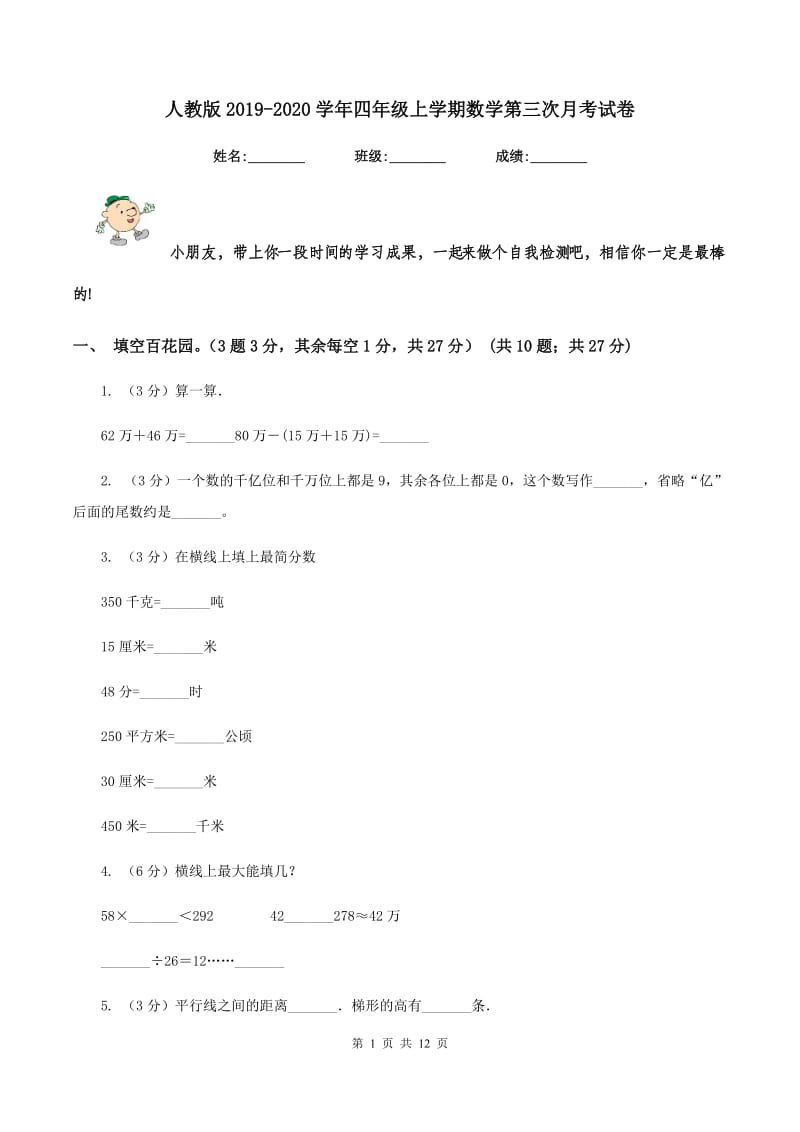 人教版2019-2020学年四年级上学期数学第三次月考试卷.doc_第1页