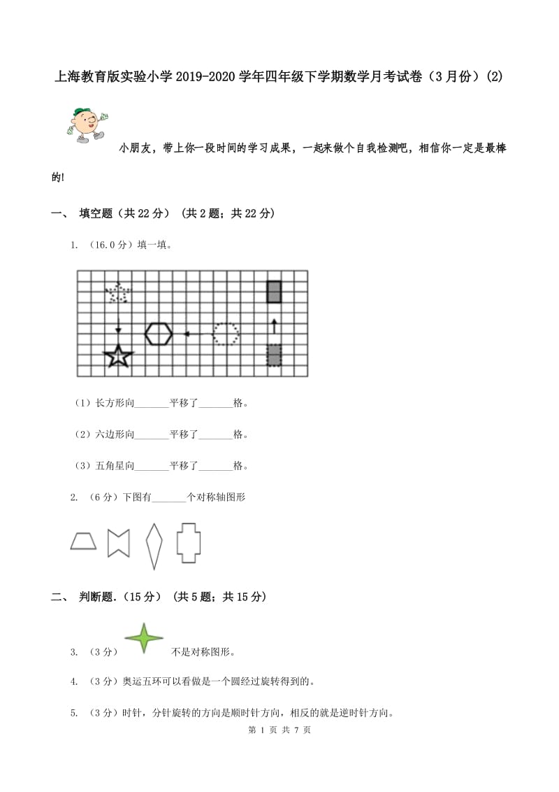 上海教育版实验小学2019-2020学年四年级下学期数学月考试卷（3月份）(E卷).doc_第1页