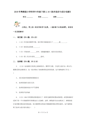 2019年粵教版小學(xué)科學(xué)六年級下冊2.16《技術(shù)進步與設(shè)計創(chuàng)新》.doc