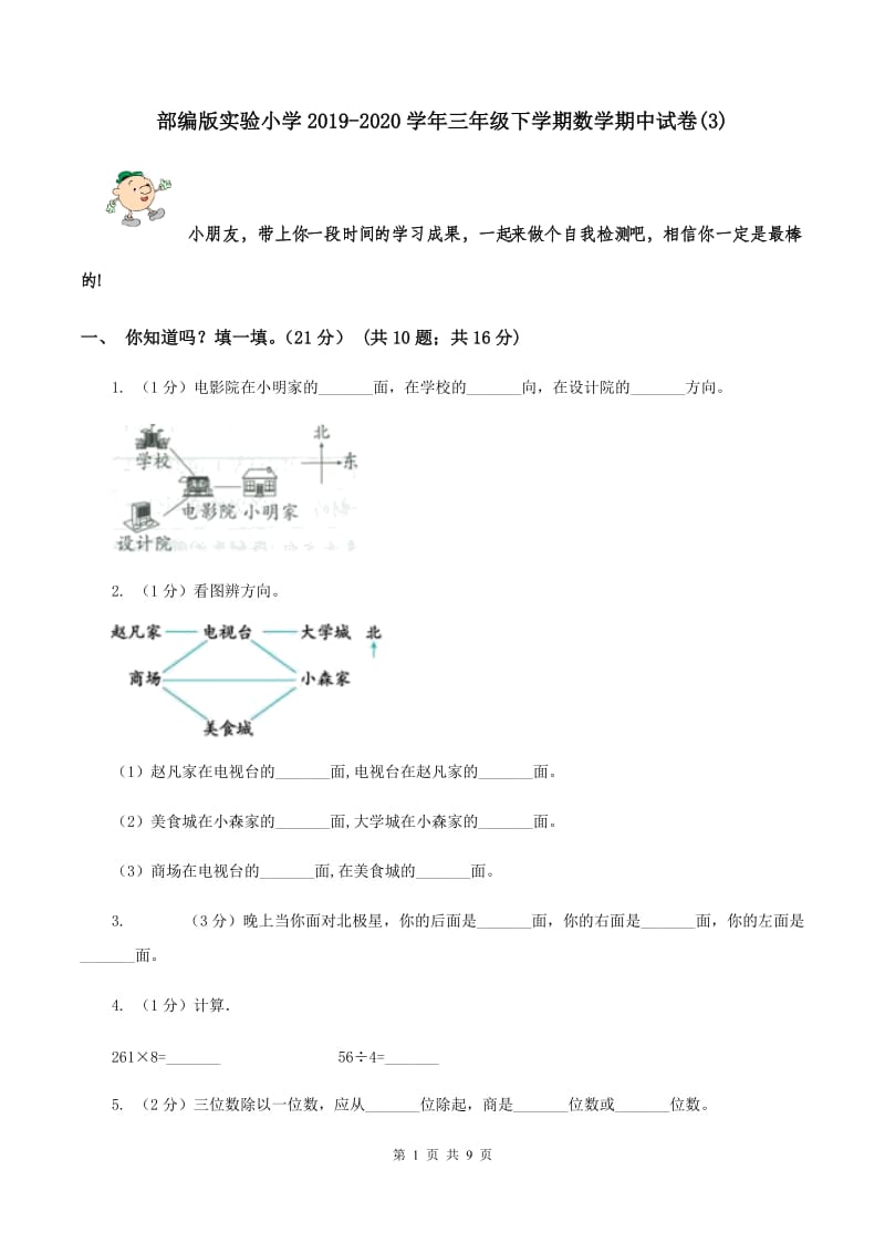 部编版实验小学2019-2020学年三年级下学期数学期中试卷(B卷).doc_第1页