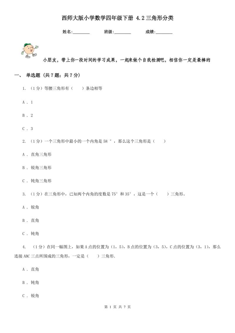 西师大版小学数学四年级下册4.2三角形分类.doc_第1页