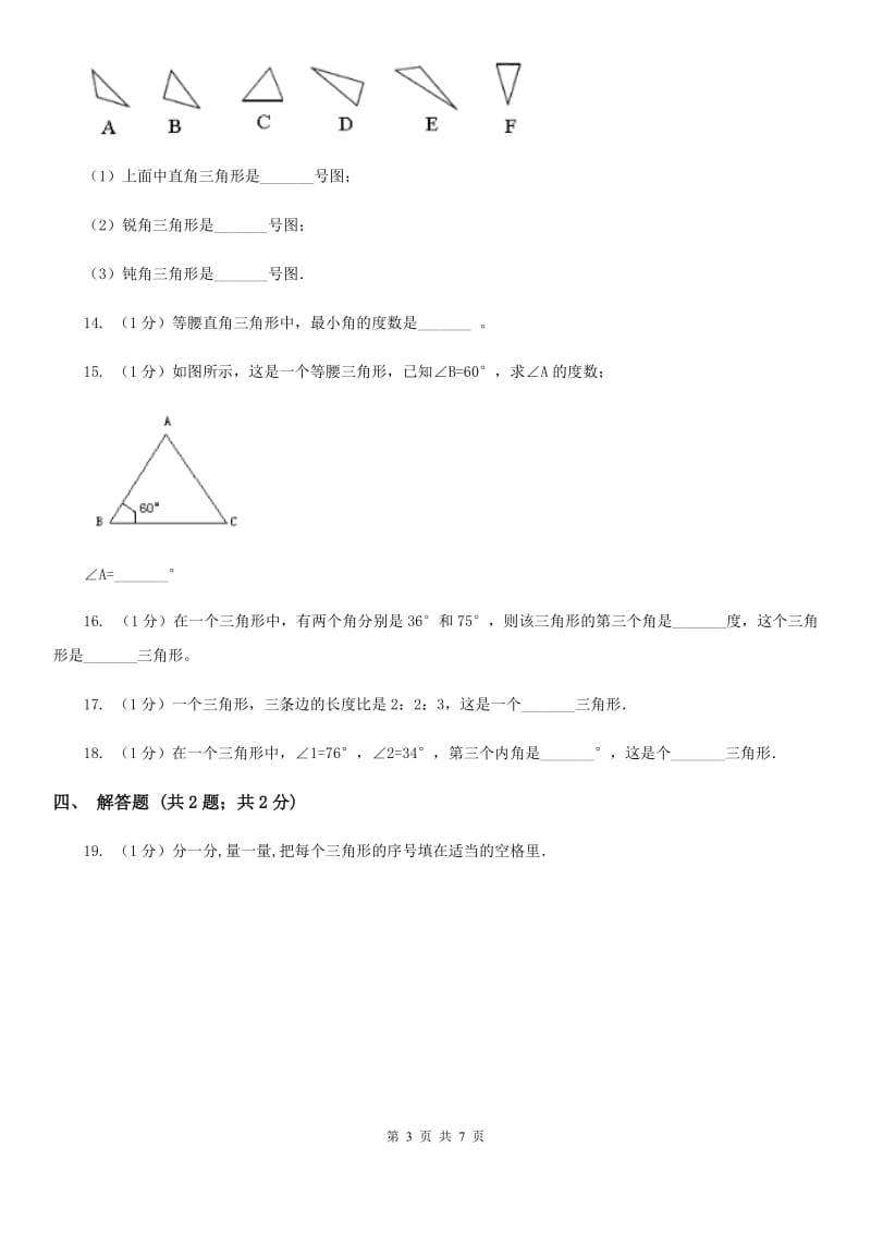 西师大版小学数学四年级下册4.2三角形分类.doc_第3页