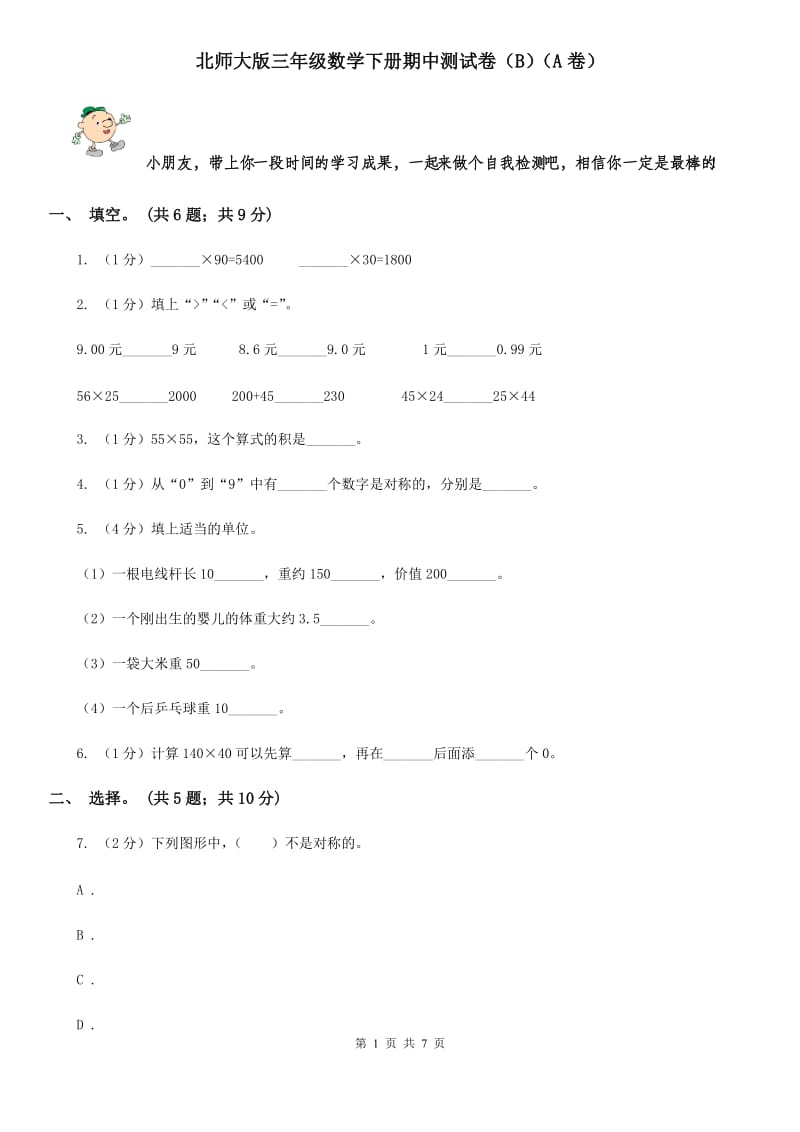 北师大版三年级数学下册期中测试卷（B）（A卷）.doc_第1页