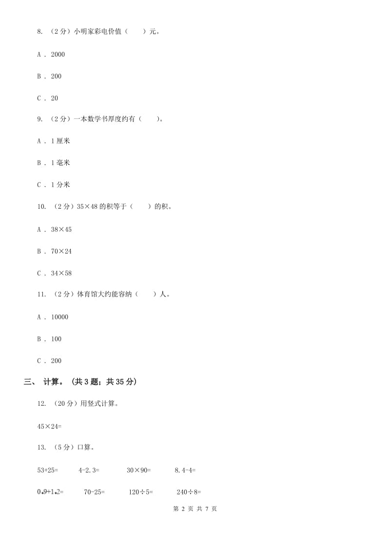 北师大版三年级数学下册期中测试卷（B）（A卷）.doc_第2页