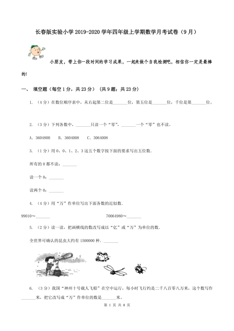 长春版实验小学2019-2020学年四年级上学期数学月考试卷（9月）.doc_第1页