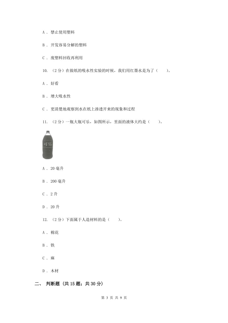 教科版小学科学三年级上册 第三单元测试卷.doc_第3页