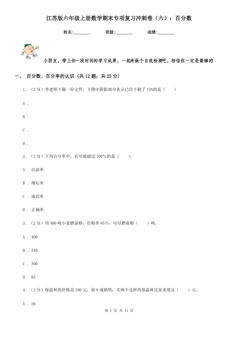 江苏版六年级上册数学期末专项复习冲刺卷（六）：百分数(E卷).doc_第1页