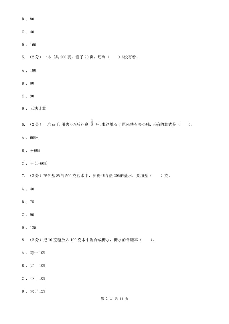 江苏版六年级上册数学期末专项复习冲刺卷（六）：百分数(E卷).doc_第2页