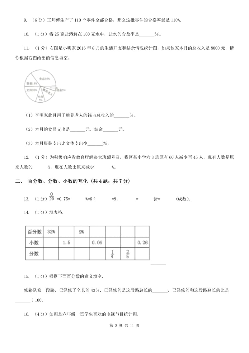 江苏版六年级上册数学期末专项复习冲刺卷（六）：百分数(E卷).doc_第3页