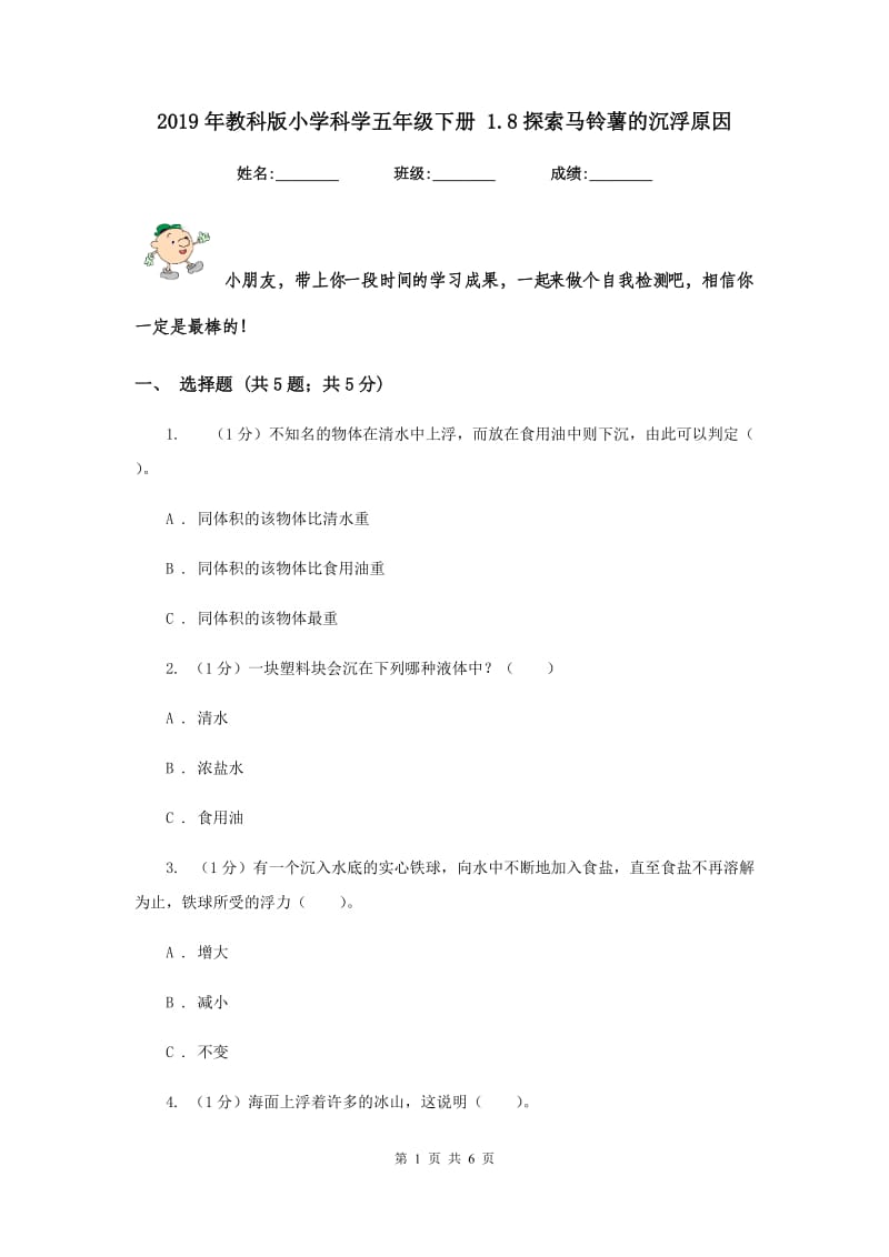 2019年教科版小学科学五年级下册 1.8探索马铃薯的沉浮原因.doc_第1页