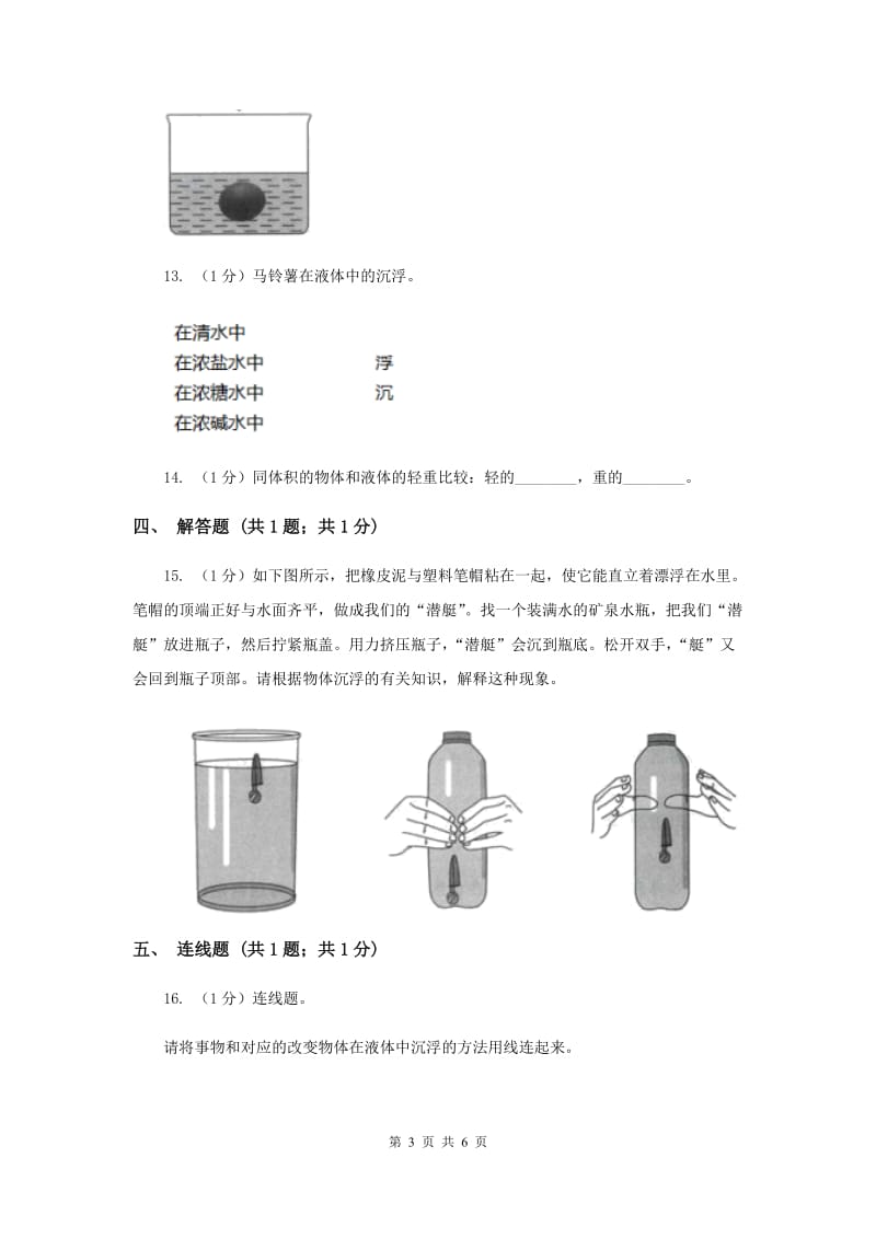 2019年教科版小学科学五年级下册 1.8探索马铃薯的沉浮原因.doc_第3页