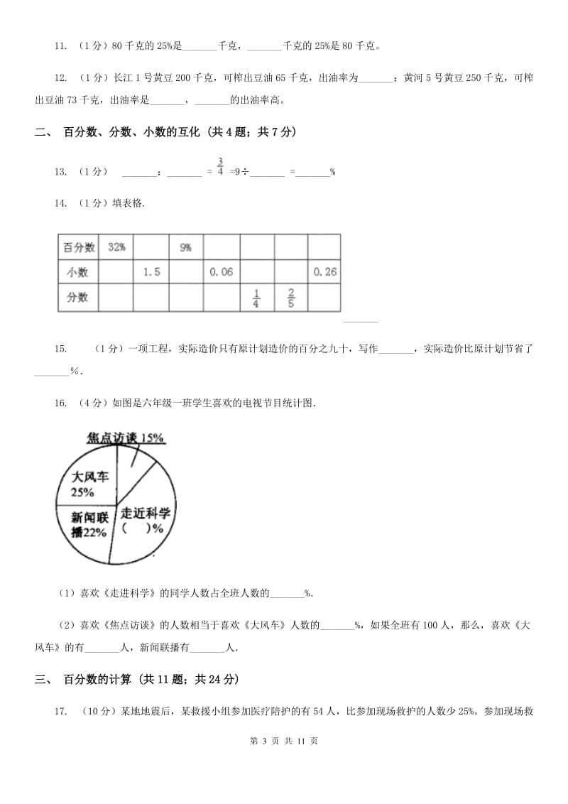 北师大版六年级上册数学期末专项复习冲刺卷（六）：百分数（A卷）.doc_第3页